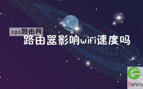 路由器影响wifi速度吗