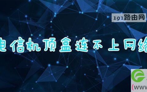 电信机顶盒连不上网络(图文)