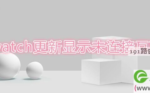 iwatch更新显示未连接互联网