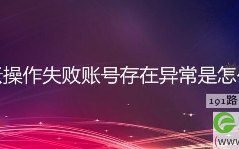 网易云操作失败账号存在异常是怎么回事