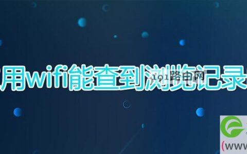 家用wifi能查到浏览记录吗