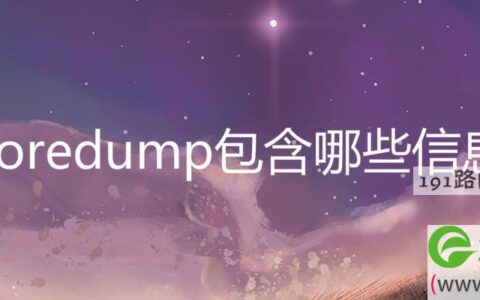 coredump包含哪些信息