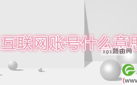 互联网账号什么意思