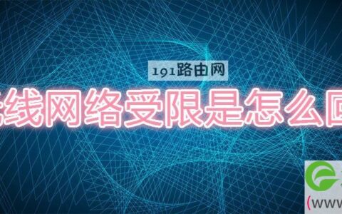 无线网络受限是怎么回事