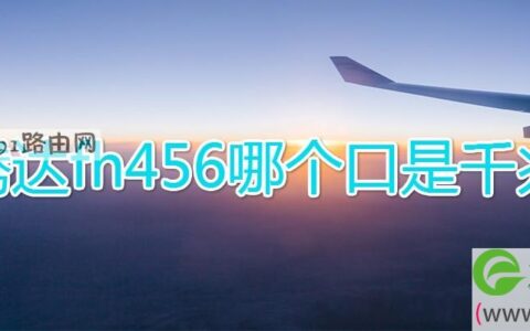 腾达fh456哪个口是千兆(图文)