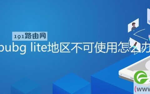 pubg lite地区不可使用怎么办