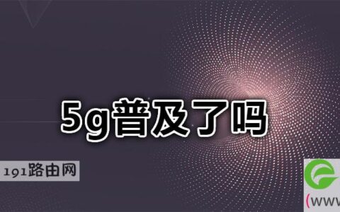 5g普及了吗