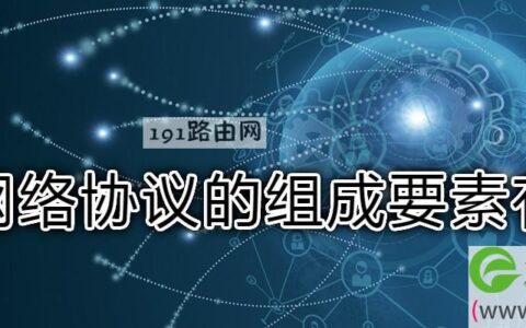 网络协议的组成要素有(图文)