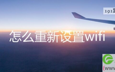 怎么重新设置wifi