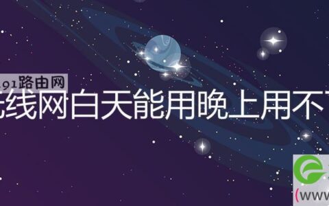 无线网白天能用晚上用不了