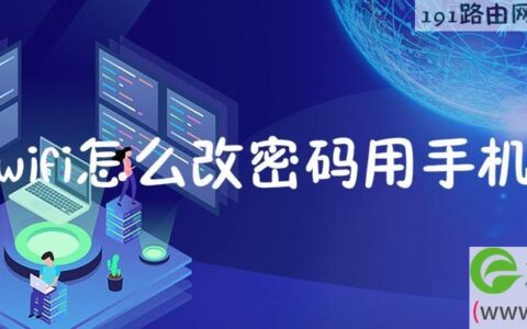 wifi怎么改密码用手机 192.168.1.1