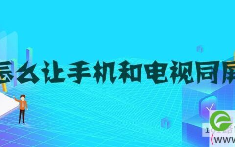 怎么让手机和电视同屏