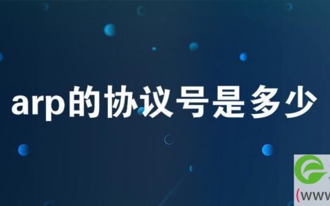 arp的协议号是多少