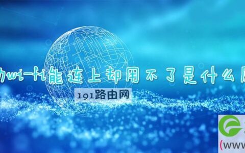 移动wi-fi能连上却用不了是什么原因