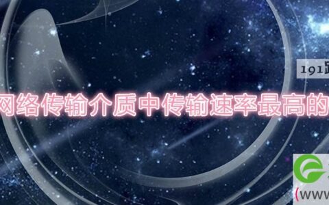 目前网络传输介质中传输速率最高的是什么