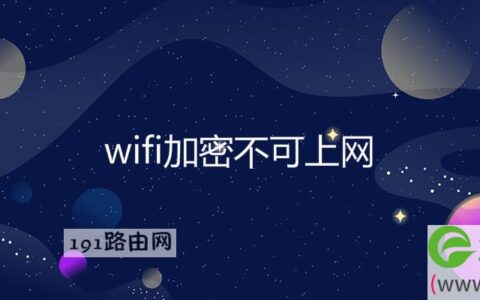 wifi加密不可上网
