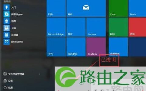 Win10设置透明开始菜单和任务栏的方法