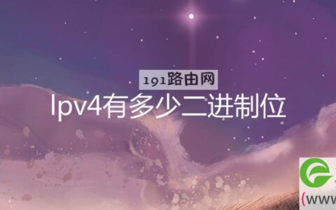 lpv4有多少二进制位