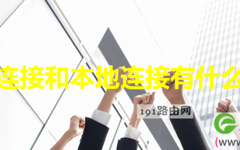 宽带连接和本地连接有什么不同