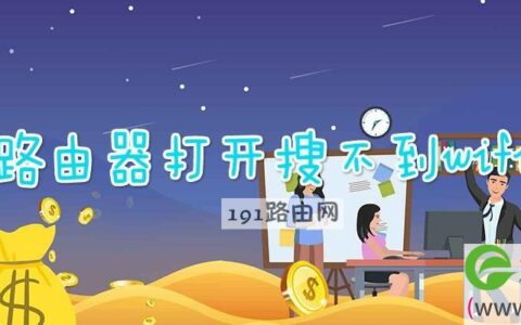 路由器打开搜不到wifi