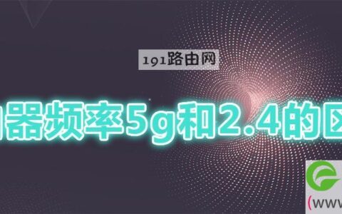 路由器频率5g和2.4的区别