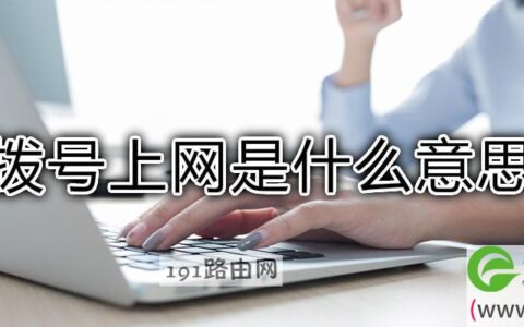 拨号上网是什么意思