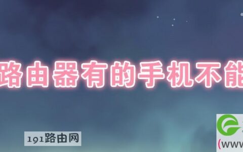 同一路由器有的手机不能上网