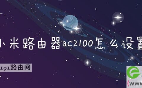 小米路由器ac2100怎么设置(图文)