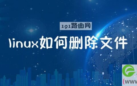 linux如何删除文件
