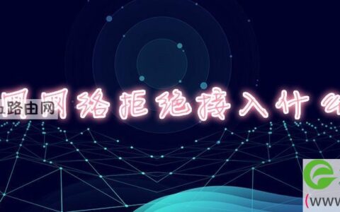 无线网网络拒绝接入什么意思(图文)