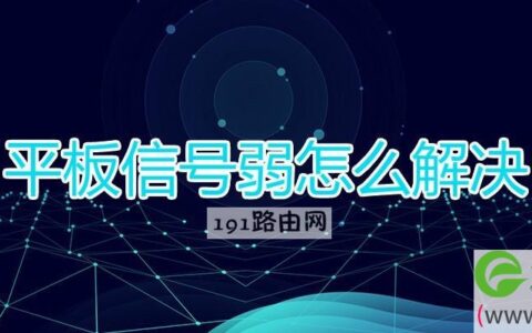 平板信号弱怎么解决