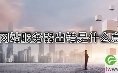 网站服务器出错是什么意思