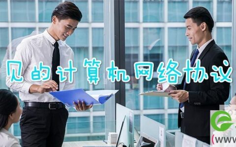 常见的计算机网络协议有