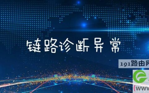 链路诊断异常(图文)