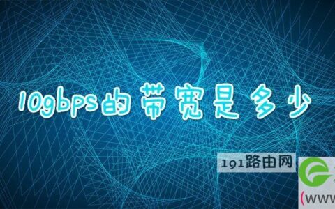 10gbps的带宽是多少 1gbps是多少兆宽带