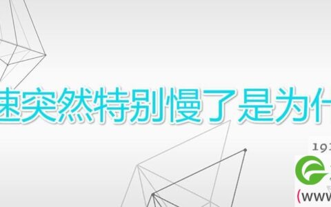 网速突然特别慢了是为什么