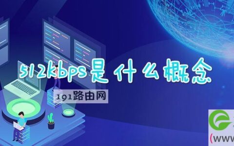512kbps是什么概念(图文)