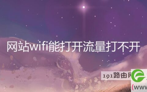 网站wifi能打开流量打不开(图文)