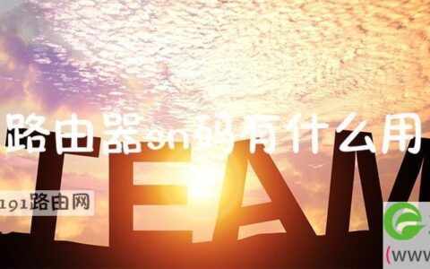 路由器sn码有什么用
