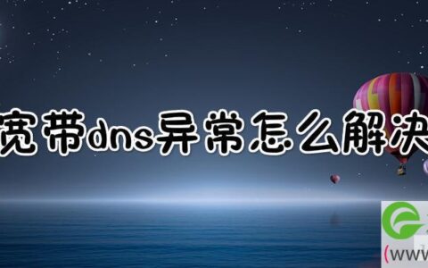 宽带dns异常怎么解决