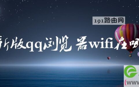 新版qq浏览器wifi在哪