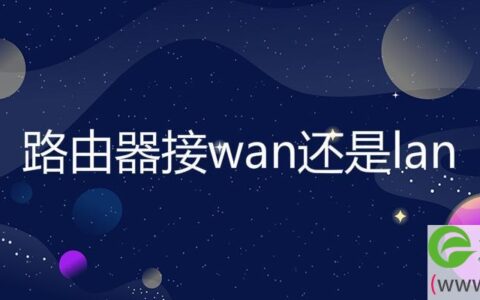路由器接wan还是lan