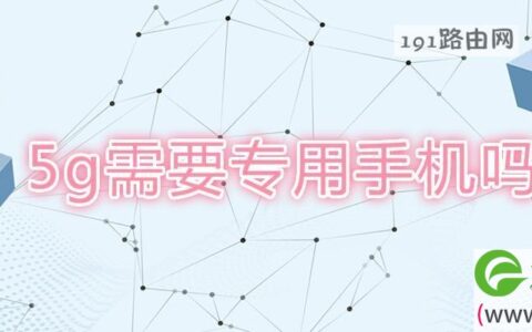 5g需要专用手机吗(图文)