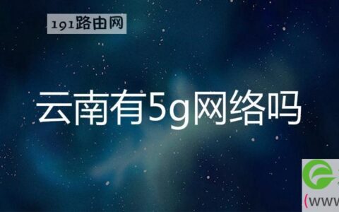 云南有5g网络吗