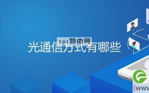 光通信方式有哪些(图文)