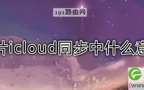 照片icloud同步中什么意思