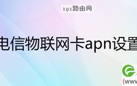 电信物联网卡apn设置