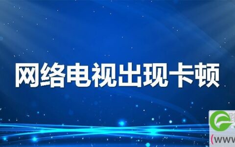 网络电视出现卡顿