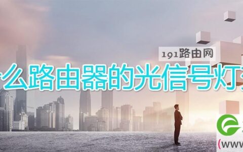为什么路由器的光信号灯变红