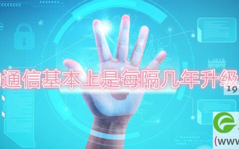 移动通信基本上是每隔几年升级一代